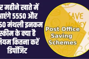 Post office monthly savings schemes ll हर महीने खाते में आएंगे 5550 और 9250 मंथली इनकम स्कीम के क्या है नियम कितना करें डिपॉजिट