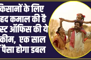 Post Office Scheme For Farmers: किसानों के लिए बेहद कमाल की है पोस्ट ऑफिस की ये स्कीम,  एक साल में पैसा होगा डबल 