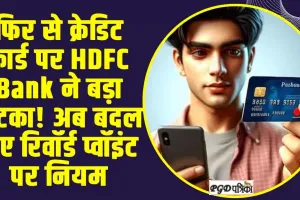 HDFC Credit Card: HDFC बैंक ने फिर बदल दिए क्रेडिट कार्ड के नियम,  ग्राहकों को रिवॉर्ड प्वॉइंट में होगा नुकसान