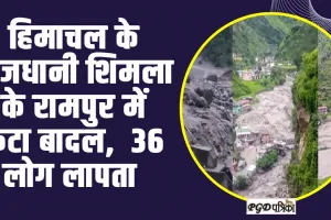 Himachal News | हिमाचल के राजधानी ​शिमला के रामपुर में फटा बादल,  36 लोग लापता 