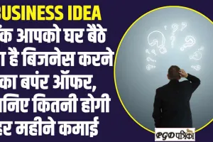 Business Idea : बैंक आपको घर बैठे देता है बिजनेस करने का बपंर ऑफर, जानिए कितनी होगी हर महीने कमाई 