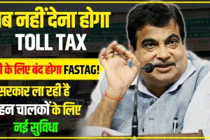 Toll Tax Rules: अब नहीं देना होगा Toll tax, सभी के लिए बंद होगा FASTag! सरकार ला रही है वाहन चालकों के लिए नई सुविधा