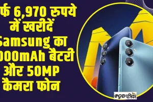 Samsung Galaxy : सिर्फ 6,970 रुपये में खरीदें Samsung का 6000mAh बैटरी और 50MP कैमरा फोन, मिल रहा 5000 से ज्यादा सस्ता