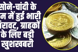 Gold Silver Price Today : सोने-चांदी के दाम में हुई भारी गिरावट, ग्राहकों के लिए बड़ी खु्शखबरी