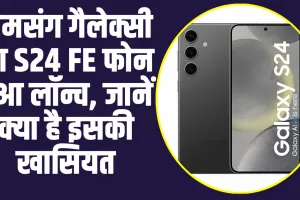 Samsung Galaxy S24 FE: सैमसंग गैलेक्सी का S24 FE फोन ने लॉन्च होते ही बाजार में मचाया धमाका, जानें क्या है इसकी खासियत