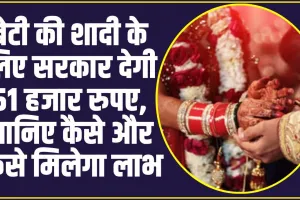 UP Mukhyamantri Samuhik Vivah Yojana : बे​टियों के लिए वरदान बनी सरकार की यह योजना, शादी के लिए मिलेगें 51 हजार रुपए