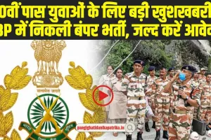 ITBP Recruitment 2024 : 10वीं पास युवाओं के लिए बड़ी खुशखबरी, ITBP में निकली बंपर भर्ती 