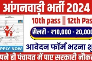 Anganwadi Worker Vacancy 2024: 10वीं पास के लिए सुनहरा अवसर, बिना परीक्षा की Anganwadi में निकली भर्ती