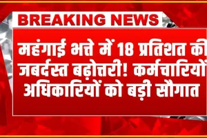 Finance Department : सरकारी कर्मचारियों के लिए बड़ी सौगात, महंगाई भत्ते में 18 प्रतिशत की जबर्दस्त बढ़ोत्तरी! वित्त विभाग के निर्देश जारी