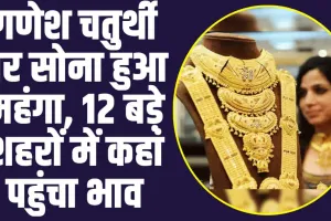 Gold Price Today: सोने के रेट ने छुए आसमान, इतना महंगे हुए सोने के दाम, पढ़ें आपके शहर के ताजा रेट