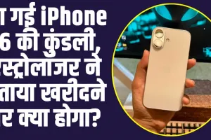 iPhone 16 : आ गई iPhone 16 की कुंडली, एस्ट्रोलॉजर ने बताया खरीदने पर क्या होगा?