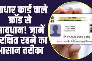 Aadhar card: आधार कार्ड वाले फ्रॉड से सावधान! जानें सुरक्षित रहने का आसान तरीका