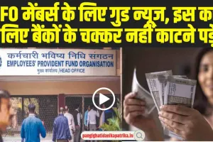 Good News EPFO: EPFO मेंबर्स के लिए बड़ी खु्शखबरी, इस काम को करवाने के लिए नहीं जाना पड़ेगा बैंक