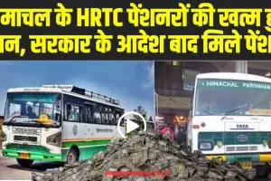 Himachal News : हिमाचल के HRTC पेंशनरों की खत्म हुई टेंशन, सरकार के आदेश बाद मिली पेंशन 