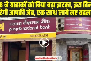 PNB Big Update : PNB ने ग्राहकों को दिया बड़ा झटका, इस दिन से कटेगी आपकी जेब, एक साथ लाये नए बदलाव