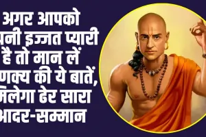 Chanakya Niti in Hindi: अगर आपको अपनी इज्जत प्यारी है तो मान लें चाणक्य की ये बातें, मिलेगा ढेर सारा आदर-सम्मान