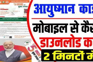 Ayushman Card Download :  क्या आपने डाउनलोड किया अपना आयुष्मान कार्ड? नहीं तो यह है आसान तरीका 