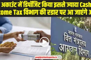 Income Tax :  बैंक अकाउंट पैसा डिपॉजिट करते समय इन बातों का ध्यान, नहीं तो आप आ जाएंगे Income Tax की रडार में 