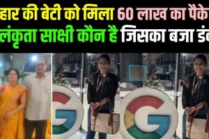 Success Story: अलंकृता साक्षी बनी Google की सॉफ्टवेयर इंजीनियर, मिला 60 लाख का पैकेज