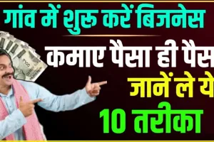 10+Village Business Ideas In Hindi | हर महीने होगी बंपर कमाई, गांव में तैयार करें ये प्रोडक्ट, शहरों में है तगड़ी डिमांड