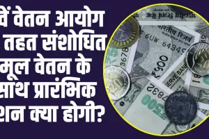 8th Pay Commission: 8वें वेतन आयोग के तहत संशोधित मूल वेतन के साथ प्रारंभिक पेंशन क्या होगी?