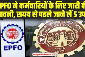 EPFO New Update : EPFO ने कर्मचारियों के लिए जारी की चेतावनी, इग्नोर किया तो पछताने के अलावा कुछ नहीं बचेगा