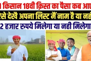 PM Kisan yojna : दशहरा पर किसानों को मिलेगी बड़ी खुशखबरी, PM Kisan Yojana की आयेगी 18वीं किस्त