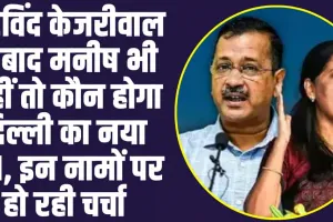 Arvind Kejriwal Resignation : कौन होगा दिल्ली का नया मुख्यमंत्री, आतिशी का नाम सबसे आगे