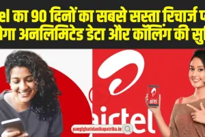 Airtel 90 Days Plan: Airtel का 90 दिनों का सबसे सस्ता रिचार्ज प्लान मिलेगा अनलिमिटेड डेटा और कॉलिंग की सुविधा