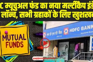 HDFC Mutual Fund : HDFC म्यूचुअल फंड का नया मल्टीकैप इंडेक्स फंड लॉन्च, सभी ग्रहाकों के लिए खुशखबरी