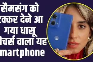 Moto G85 5G Smartphone: सैमसंग को टक्कर देने आ गया धासू फीचर्स वाला यह Smartphone