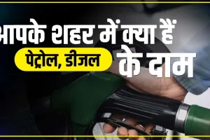 Petrol Diesel Price: कच्चे तेल में गिरावट से पेट्रोल-डीजल हुआ सस्ता, जानें आपके शहर में क्या है ताजा रेट