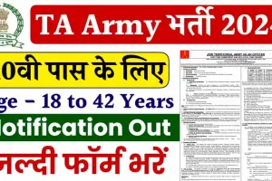 TA Army Bharti 2024: 10वीं पास युवाओं के लिए टीए आर्मी में निकली नई भर्ती, यहां करें ऑनलाइन आवेदन 