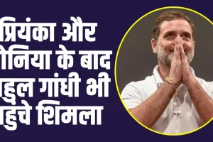 Rahul Gandhi : छुट्टी मनाने राजधानी ​शिमला पहुंचे राहुल गांधी के साथ पूरा परिवार, 