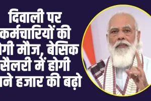 8th Pay Commission : दिवाली पर कर्मचारियों की होगी मौज, बेसिक सैलरी में होगी इतने हजार की बढ़ो