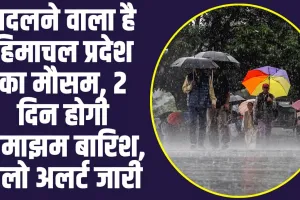 Himachal Pradesh Weather: हि​माचल में बदलने वाला है मौसम, 2 दिन होगी झमाझम बारिश का जारी हुआ येलो अलर्ट