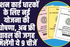 Ration Card new scheme update : राशन कार्ड धारकों के लिए नई योजना की घोषणा, अब फ्री चावल की जगह मिलेंगी ये 9 चीजें