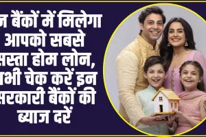 Lowest Home Loans : इन बैंकों में मिलेगा आपको सबसे सस्ता होम लोन, अभी चेक करें इन सरकारी बैंकों की ब्याज दरें