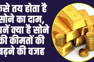 How to Decided Gold Silver Price : सोने की कीमत कैसे तय होती है? जानें पूरी प्रक्रिया और कारण