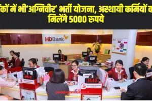 Agniveer Scheme : बैंकों में भी‘अग्निवीर’ भर्ती योजना, अस्थायी कर्मियों को मिलेंगे 5000 रुपये