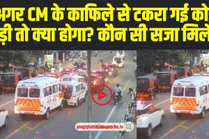 Kerala CM Convoy Accident : क्या आप जानते है कि अगर CM के काफिले से टकरा गई कोई गाड़ी तो क्या होगा? कौन सी सजा मिलेगी