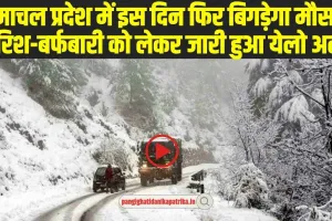 Himachal Weather: हिमाचल प्रदेश में इस दिन फिर बिगड़ेगा मौसम, बारिश-बर्फबारी को लेकर जारी हुआ येलो अलर्ट