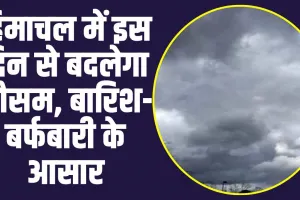 Himachal Weather: हिमाचल में इस दिन करवट लेगा मौसम, दो दिनों तक बारिश-बर्फबारी का अलर्ट जारी 