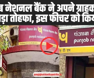 PNB news ll पंजाब नेशनल बैंक ने अपने ग्राहकों को दिया बड़ा तोहफा, इस फीचर को किया शुरू