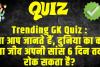 General Knowledge Trending Quiz :  क्या आप जानते हैं, दुनिया का कौन सा जीव अपनी सांस 6 दिन तक रोक सकता है?