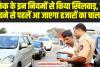 Traffic Challan Rules: ट्रैफिक के इन नियमों से किया खिलवाड़, घर पहुंचने से पहलें आ जाएगा हजारों का चालान