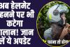 Traffic Rules Update: अब हेलमेट पहनने पर भी कटेगा ₹2000 का चालान! सड़क पर बाईक चलाने से पहले जान लिजिए यह नियम