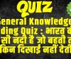 General Knowledge Trending Quiz : भारत की वो कौन सी नदी है जो बहती तो है, लेकिन दिखाई नहीं देती?