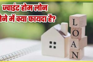 Joint Home Loan || अकेले के मुकाबले आसानी से मिल जाता है ज्वाइंट होम लोन, और भी हैं कई दूसरे फायदे  