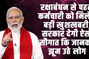 7th Pay Commission DA Hike : रक्षाबंधन से पहले कर्मचारी को मिलेगी बड़ी खुशखबरी, सरकार देगी ऐसी सौगात कि जानकर झूम उठे लोग